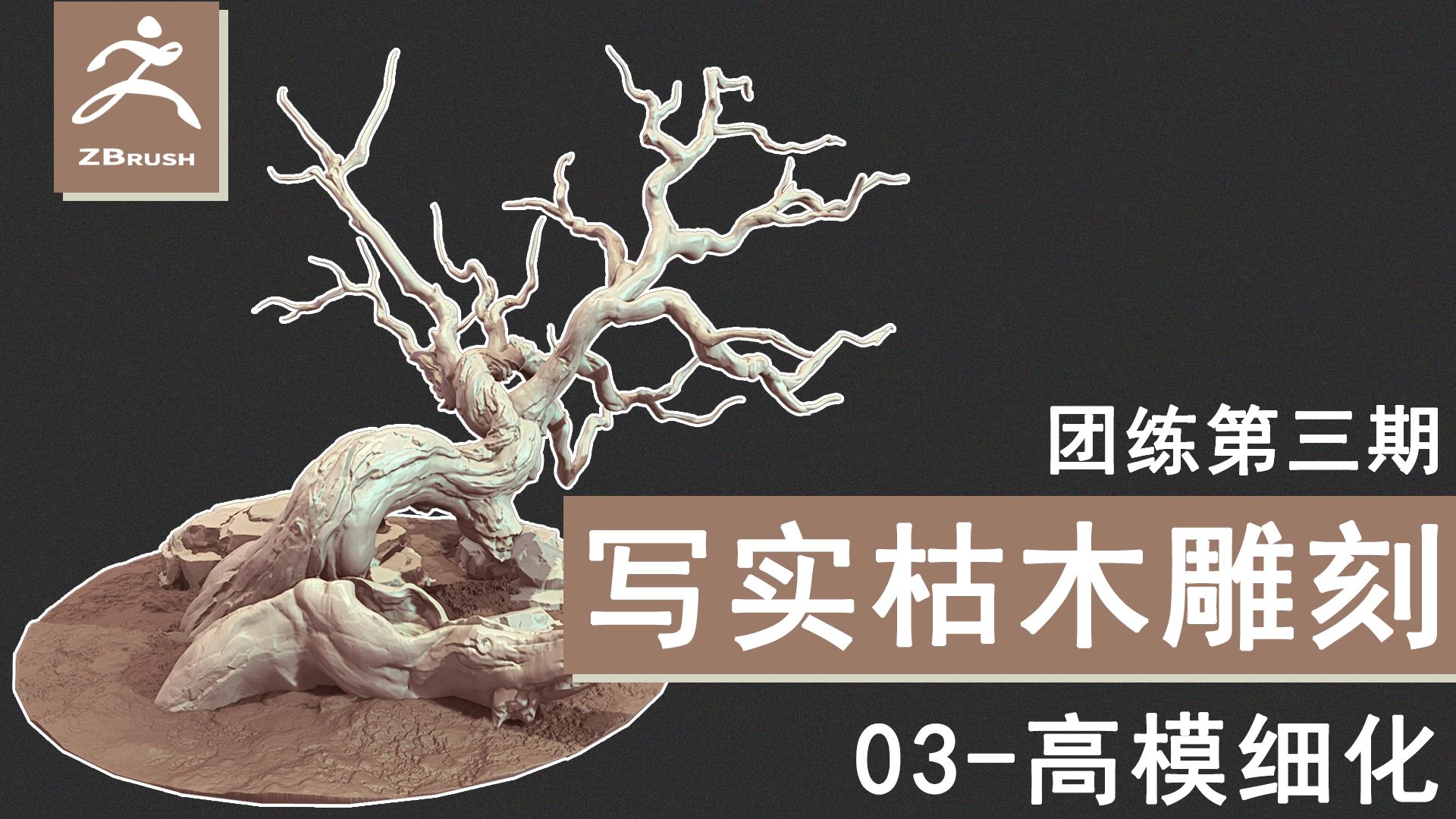 剑丸团练第3期写实植物雕刻03高模细化 黑神话悟空同款生态场景枯木哔哩哔哩bilibili