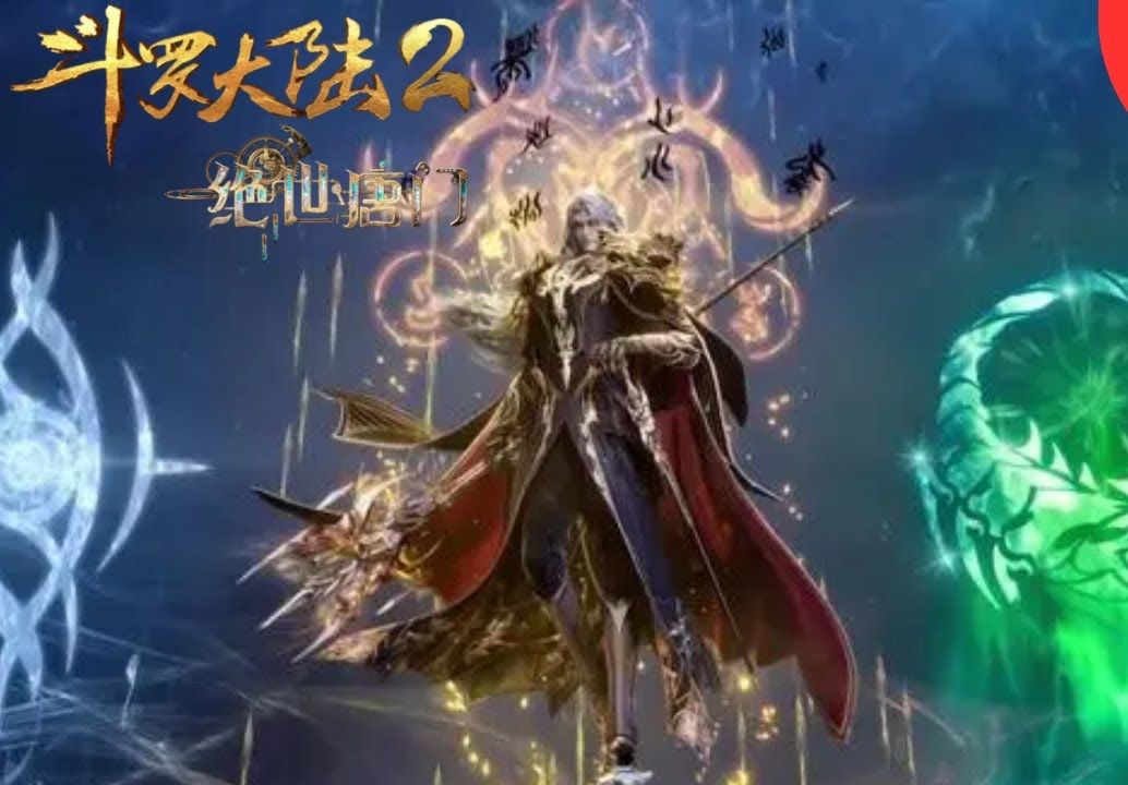 斗罗大陆2绝世唐门50集:实力如此强大的伊莱克斯,为何最后还是死了?