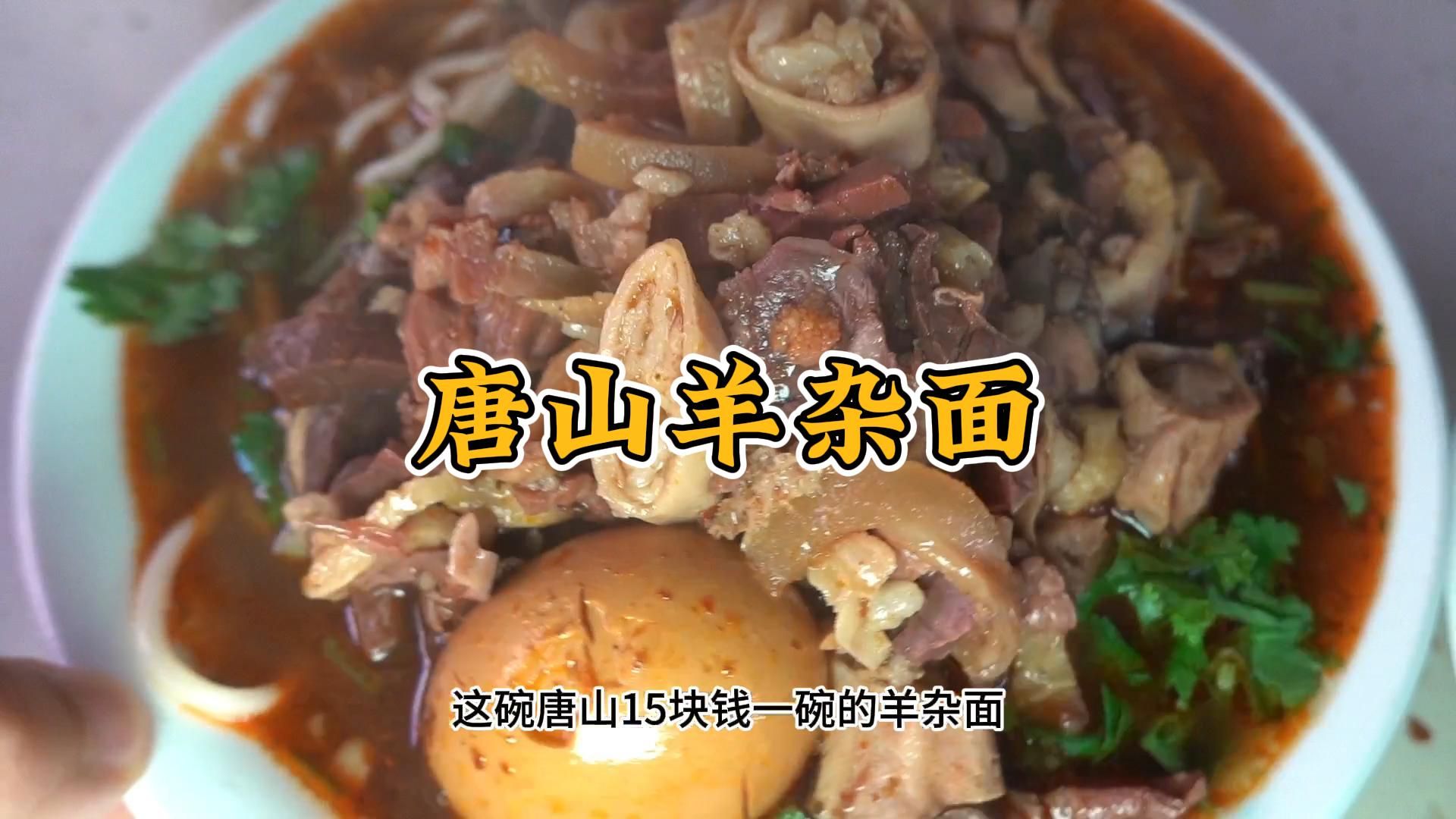 唐山羊杂面