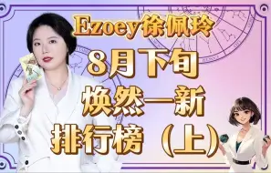 下载视频: 8月下旬星座焕然一新排行榜，你上榜了吗？（上）｜Ezoey徐佩玲星座趣谈