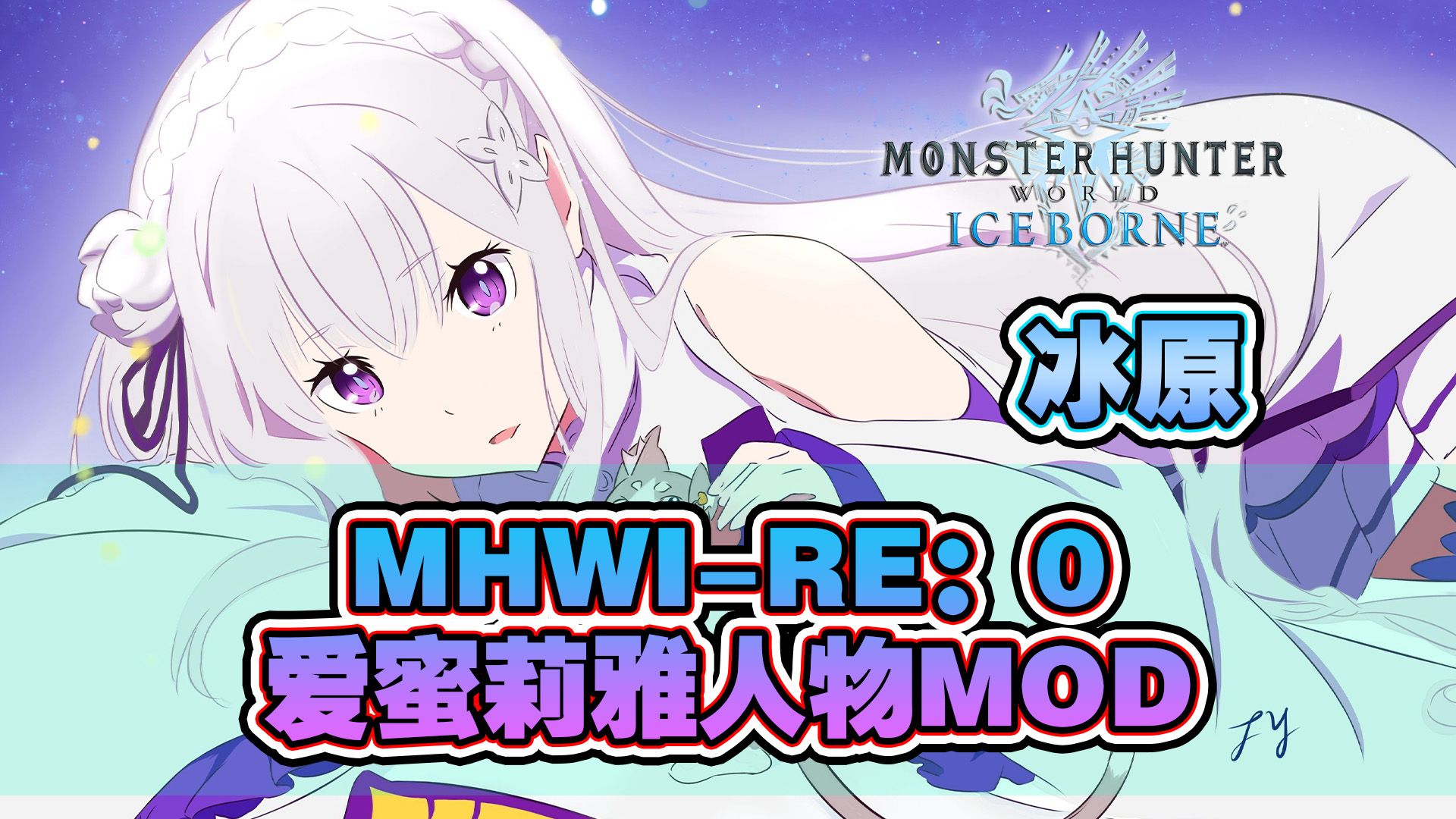 【MHWI】冰原RE0ⷧˆ𑨜œ莉雅人物MOD哔哩哔哩bilibili怪物猎人世界