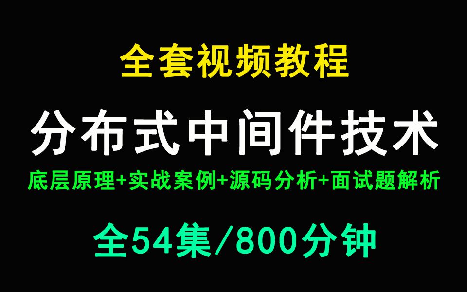 B站最全Java分布式中间件技术全套视频教程(全54集)哔哩哔哩bilibili