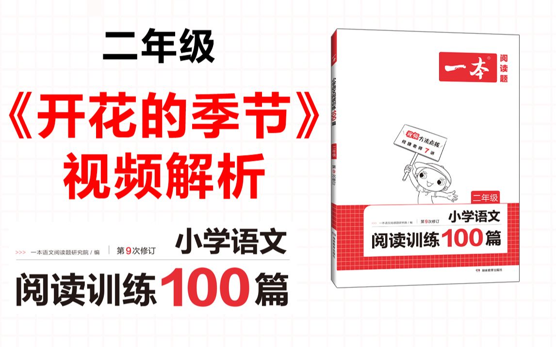 一本ⷮŠ阅读训练100篇二年级第二专题训练27《开花的季节》答案视频解析哔哩哔哩bilibili