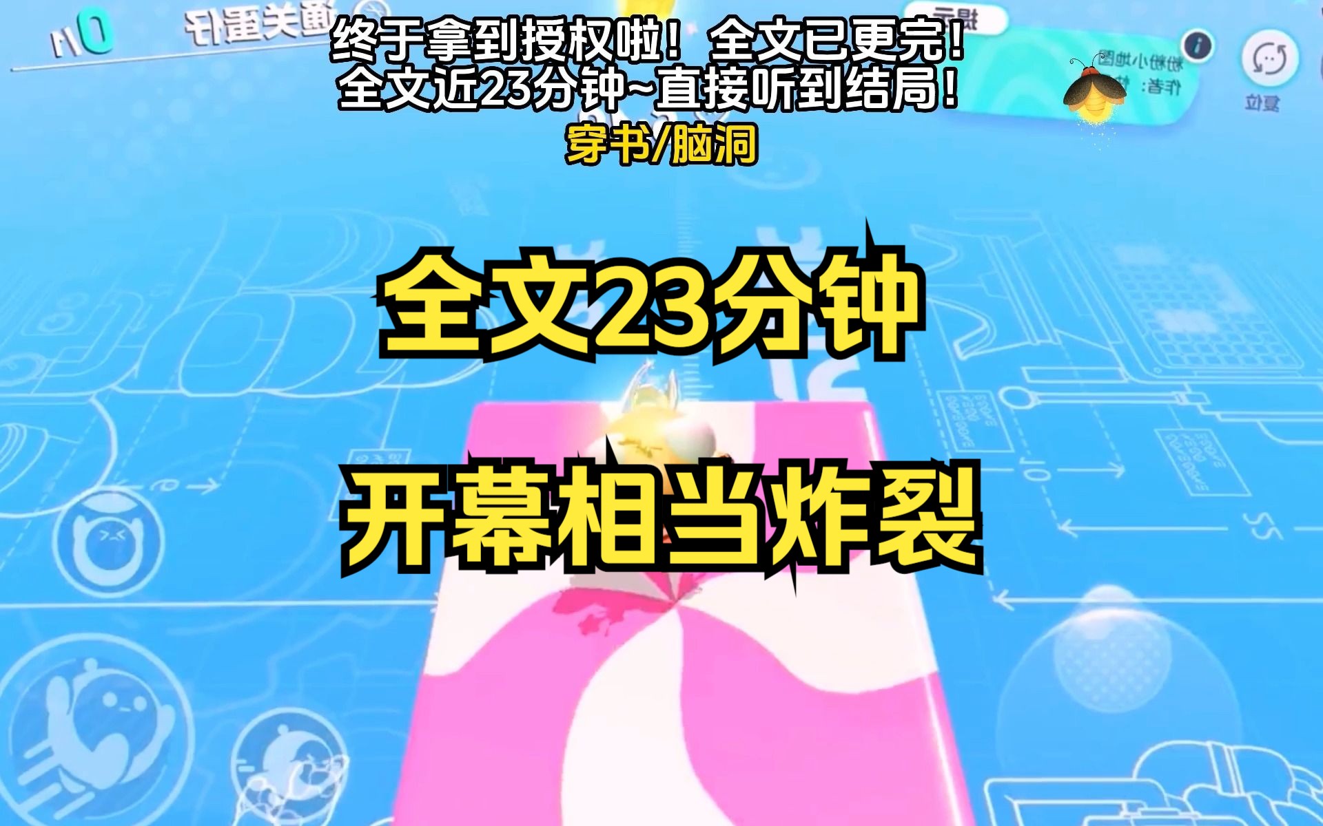 全文完整版有声小说23分钟 甜文来袭 全文完结小说 更完小说推文 更完小说的作者哔哩哔哩bilibili