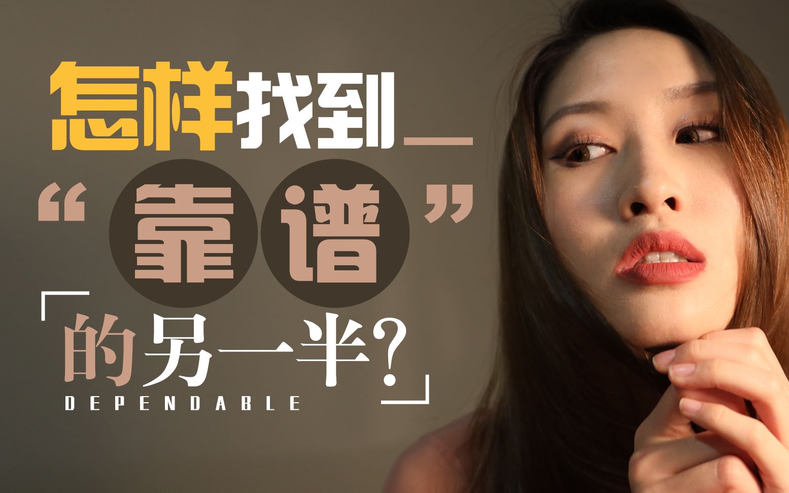 [图]如何找到“靠谱”的另一半？