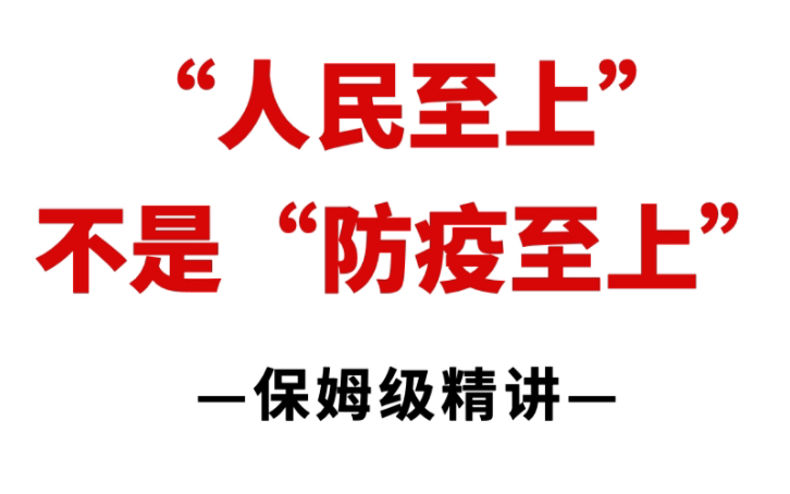 浙江宣传《“人民至上”不是“防疫至上”》,振聋发聩,全网爆火!哔哩哔哩bilibili