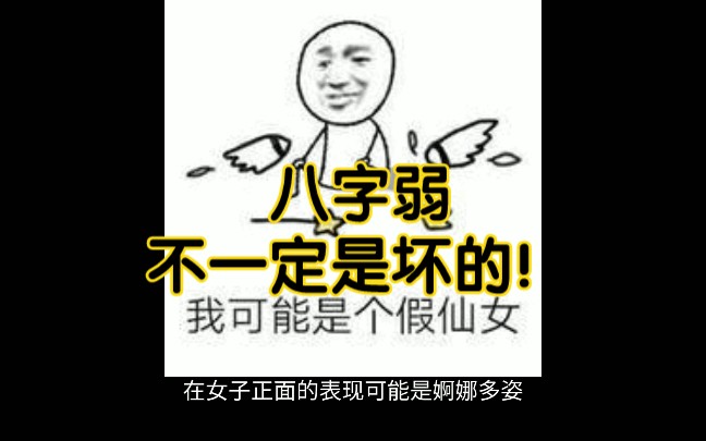 八字弱,就一定是坏的吗?哔哩哔哩bilibili