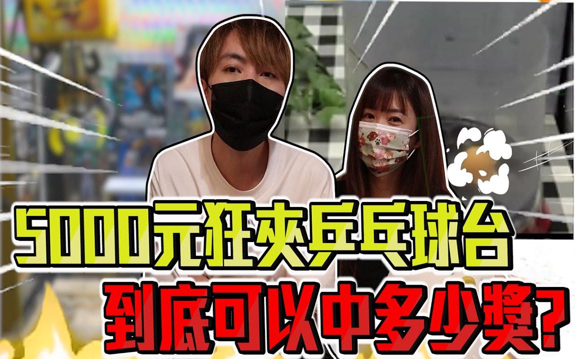 怒花台币五千元狂夹乒乓球运气台!到底能中多少大奖!【OurTV】哔哩哔哩bilibili