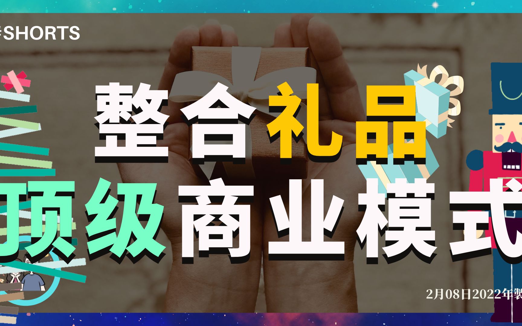 【短视频】整合礼品的顶级商业模式 | 资源整合过程 | 真实商业案例哔哩哔哩bilibili