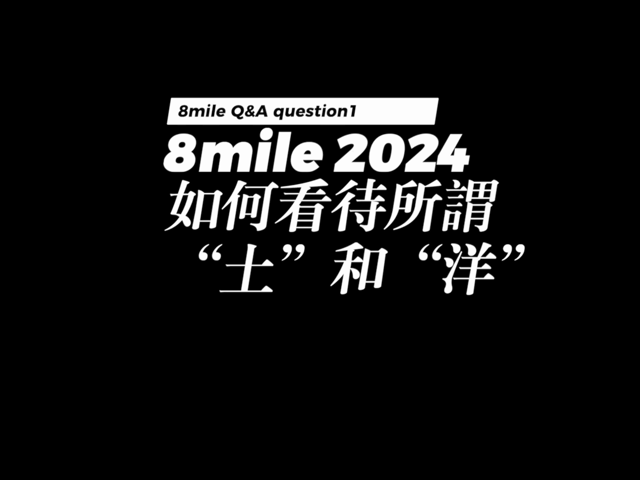 如何看待所谓的“土”和“洋”?来听听MASTA怎么说.哔哩哔哩bilibili