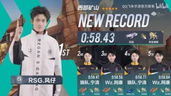 Download Video: 【RSG风仔】以0:58.43的成绩打破了狼队宁清保持265天西部矿山的记录！