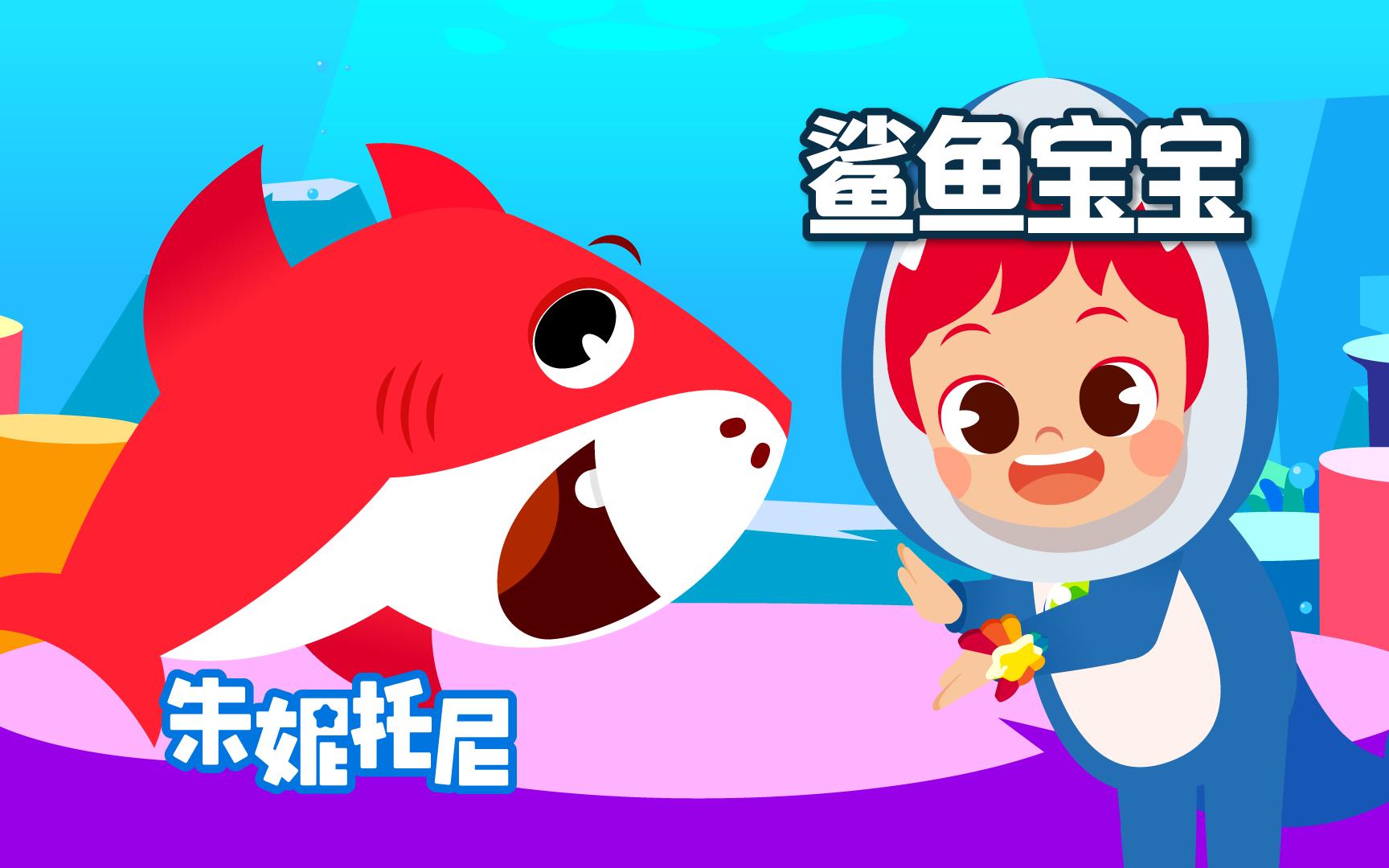 鲨鱼宝宝 BabyShark | 国外经典儿歌金曲哔哩哔哩bilibili