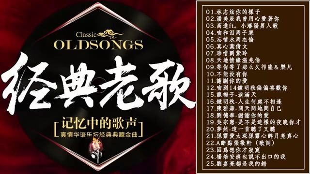 [图]70 80年代国语歌曲 国语90年代金曲【 经典老歌真情华语乐坛经典典藏金曲】（滚石24K金碟珍藏版）Classic Old Songs