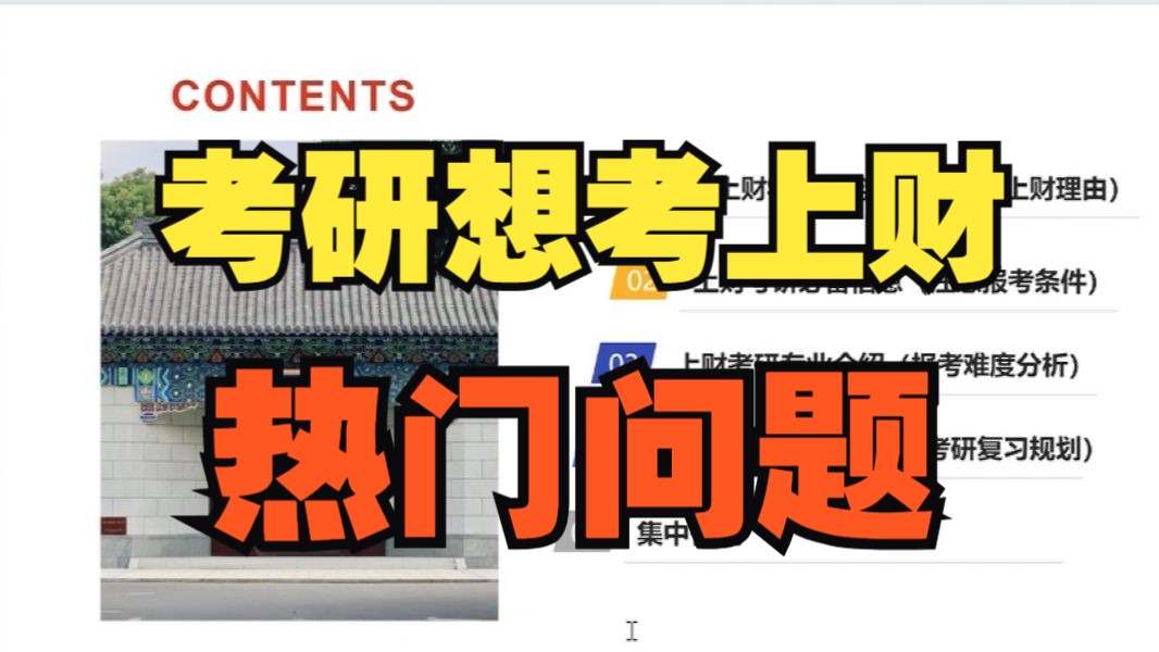 25上财考研报考信息指导、全面复习规划、内部报考信息介绍哔哩哔哩bilibili