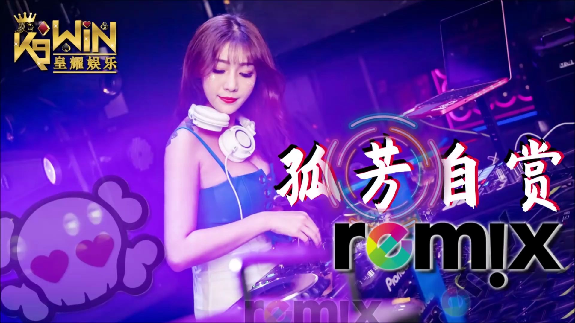 杨小壮  孤芳自赏【DJ REMIX 舞曲】 抖音热爆 燥起来吧哔哩哔哩bilibili