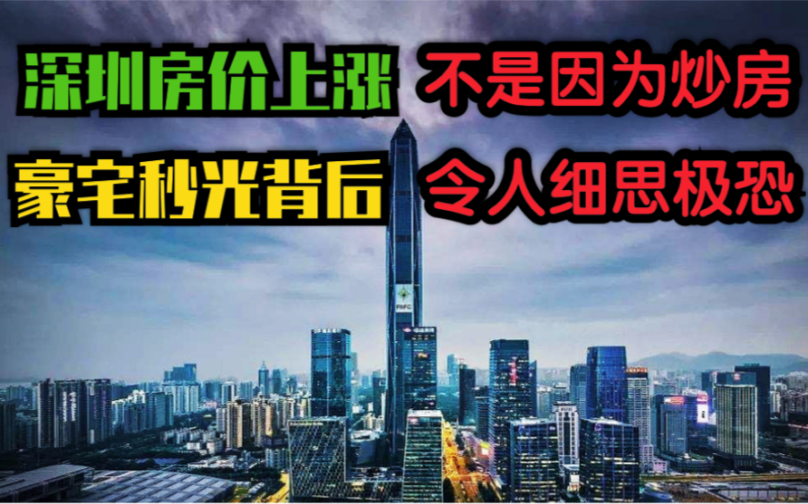 深圳房价上涨根本不是因为炒房!豪宅秒杀的背后令人细思极恐!哔哩哔哩bilibili