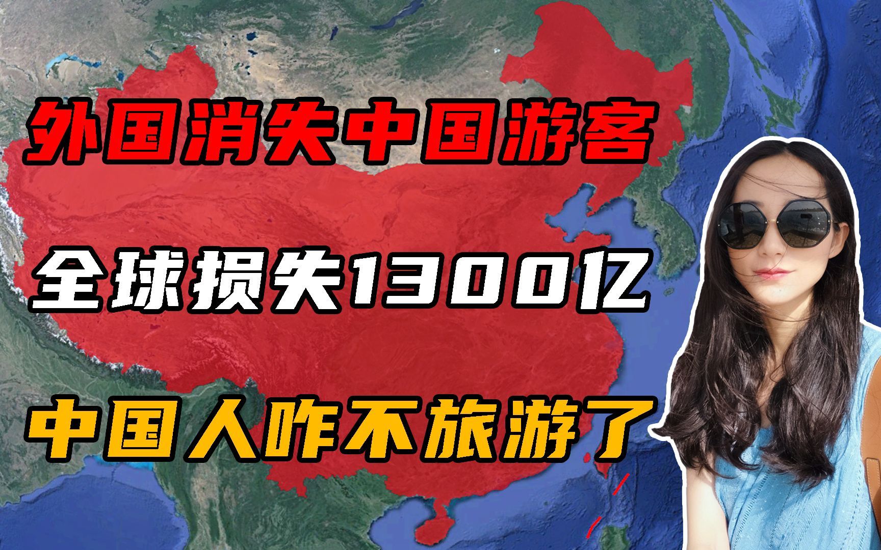 外媒报中国游客“消失”,全球损失1300亿,中国人咋不出国旅游?哔哩哔哩bilibili