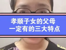 Download Video: 孝顺子女的父母 一定有的三大特点