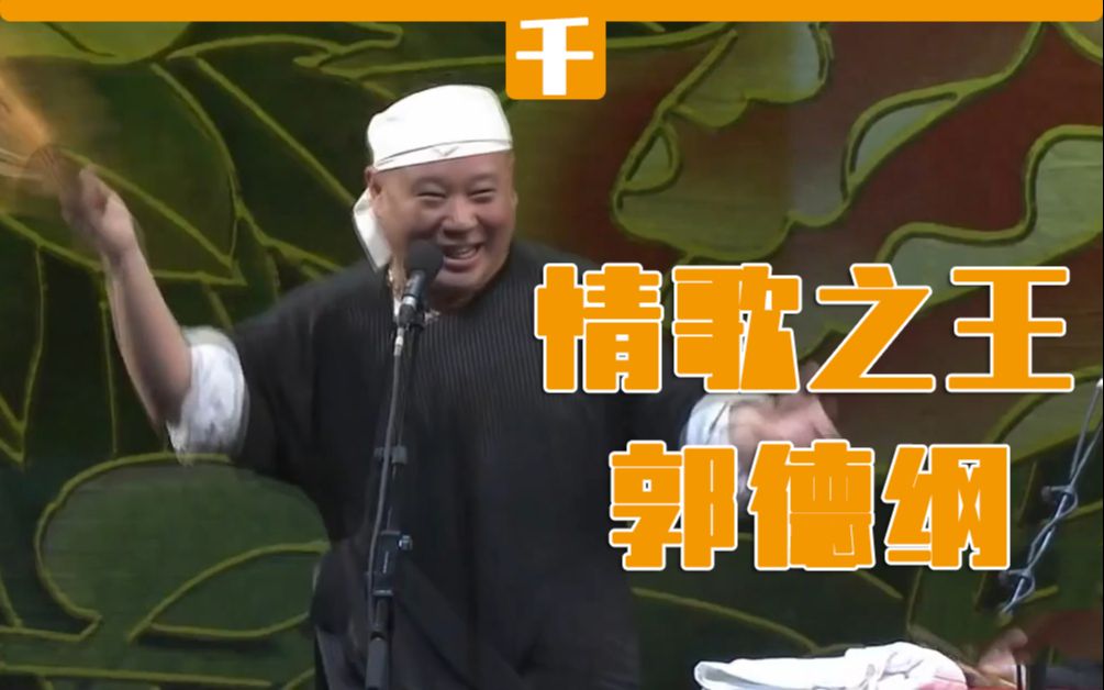 [图]【相声鬼畜】郭德纲：我就是情歌之王！【改革春风唱情歌】