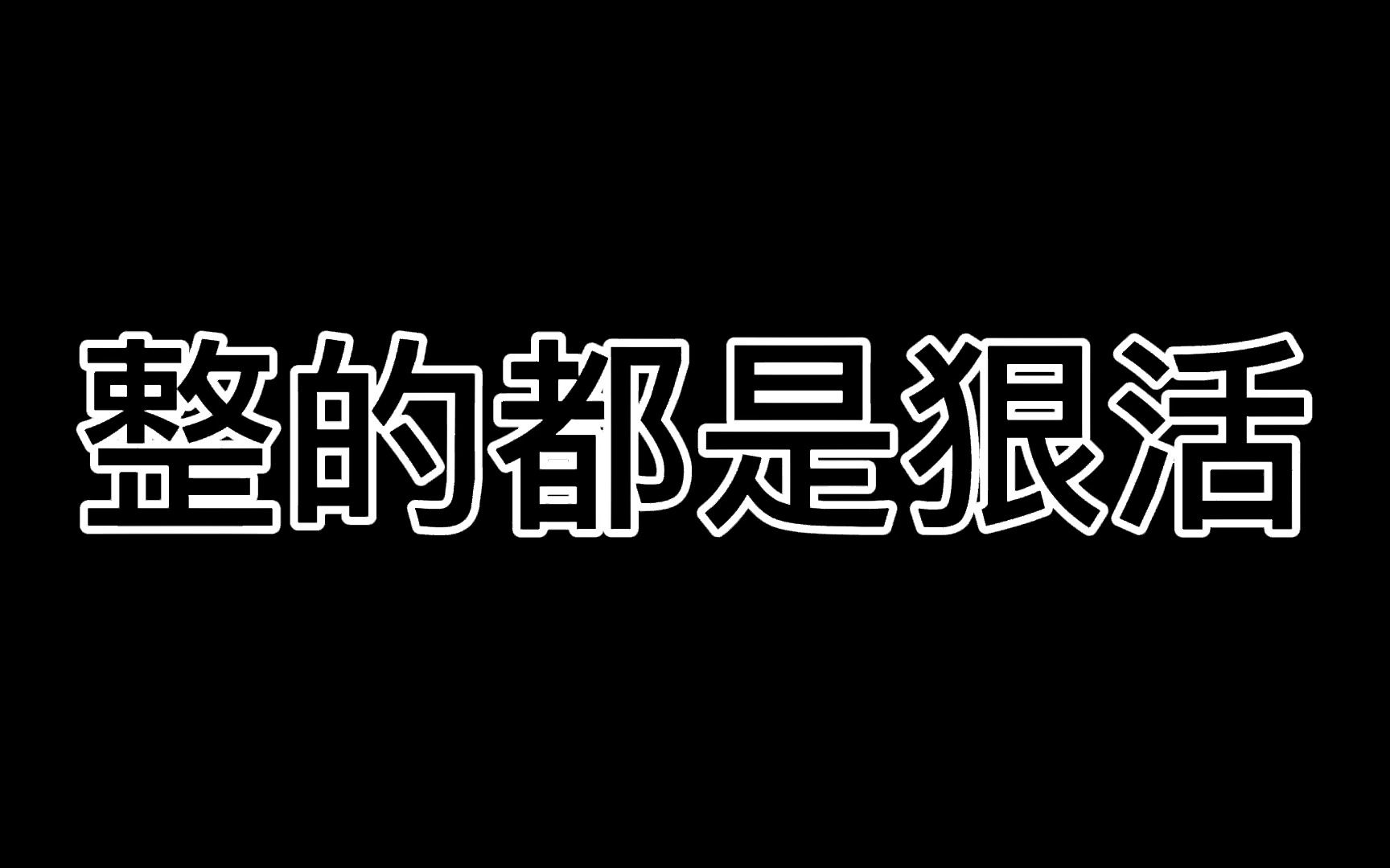 即墨一中狠人狠活哔哩哔哩bilibili