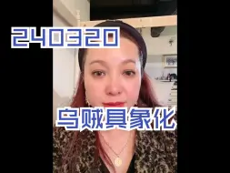 Descargar video: 站在乌克兰立场上的人连麦潮妈。