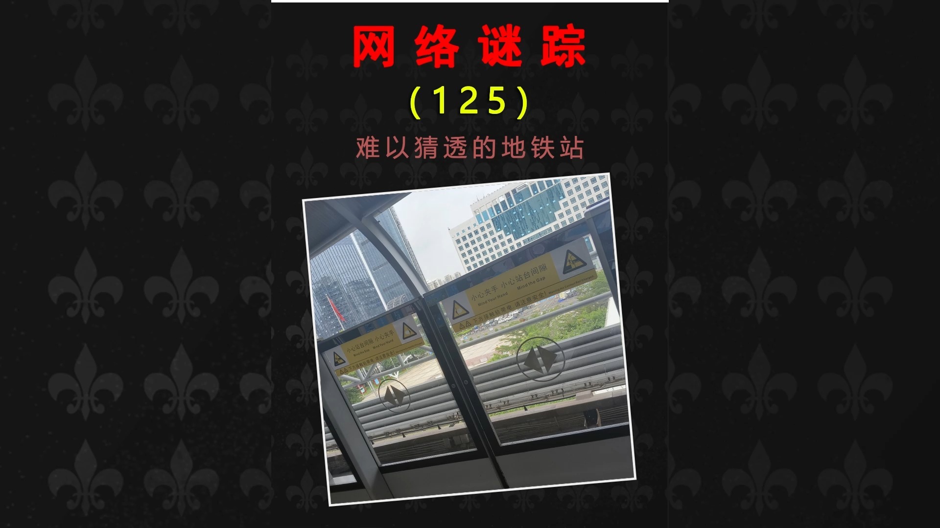 网络谜踪照片推理地理挑战,难以分清的地铁站