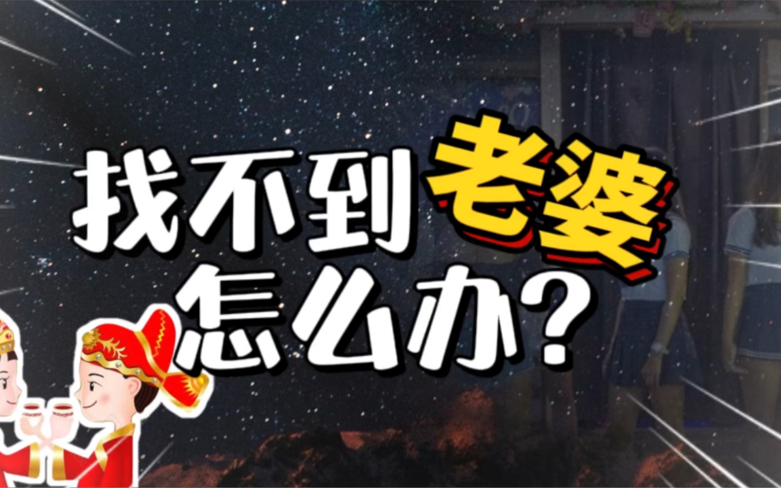 找不到老婆怎么办?你可以去这六个地方看一下