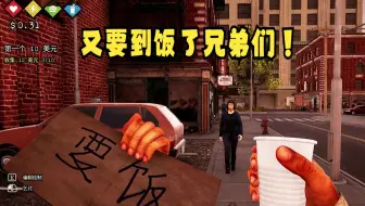 又要到饭了兄弟们！当乞丐的一天
