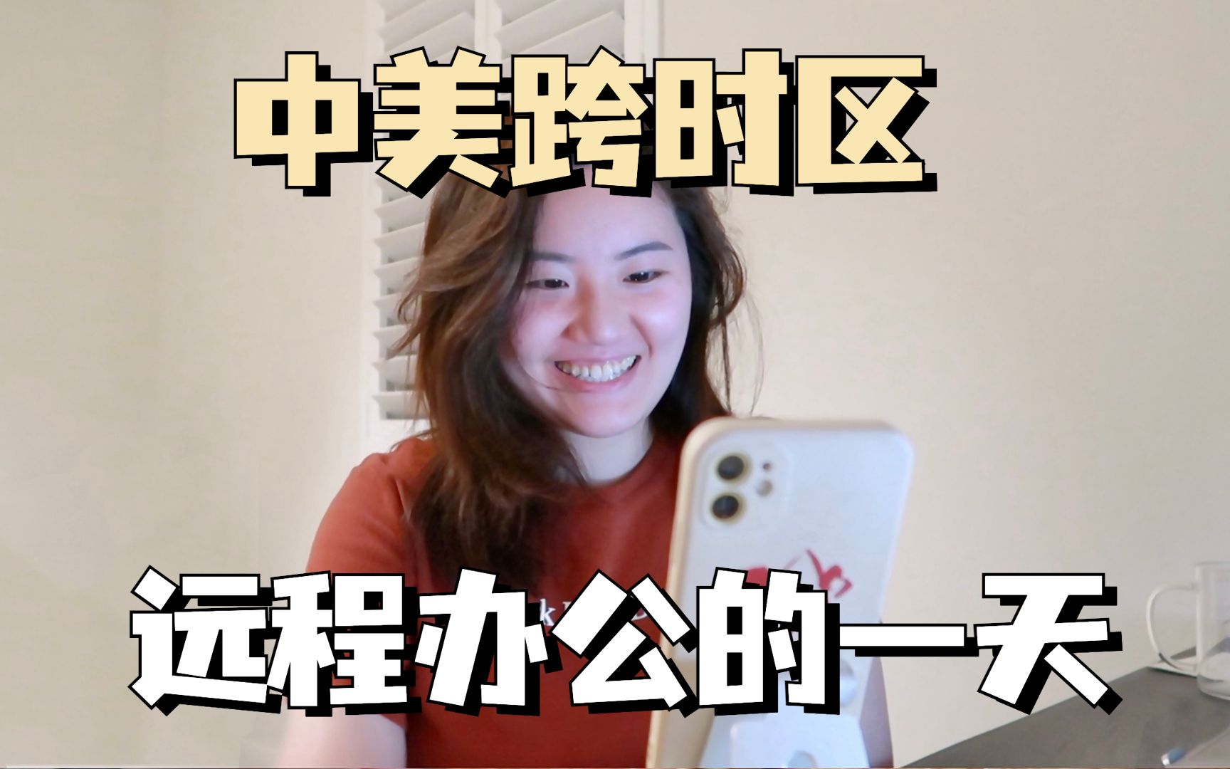 洛杉矶工作Vlog | 在家远程办公的一天 充实又繁忙哔哩哔哩bilibili