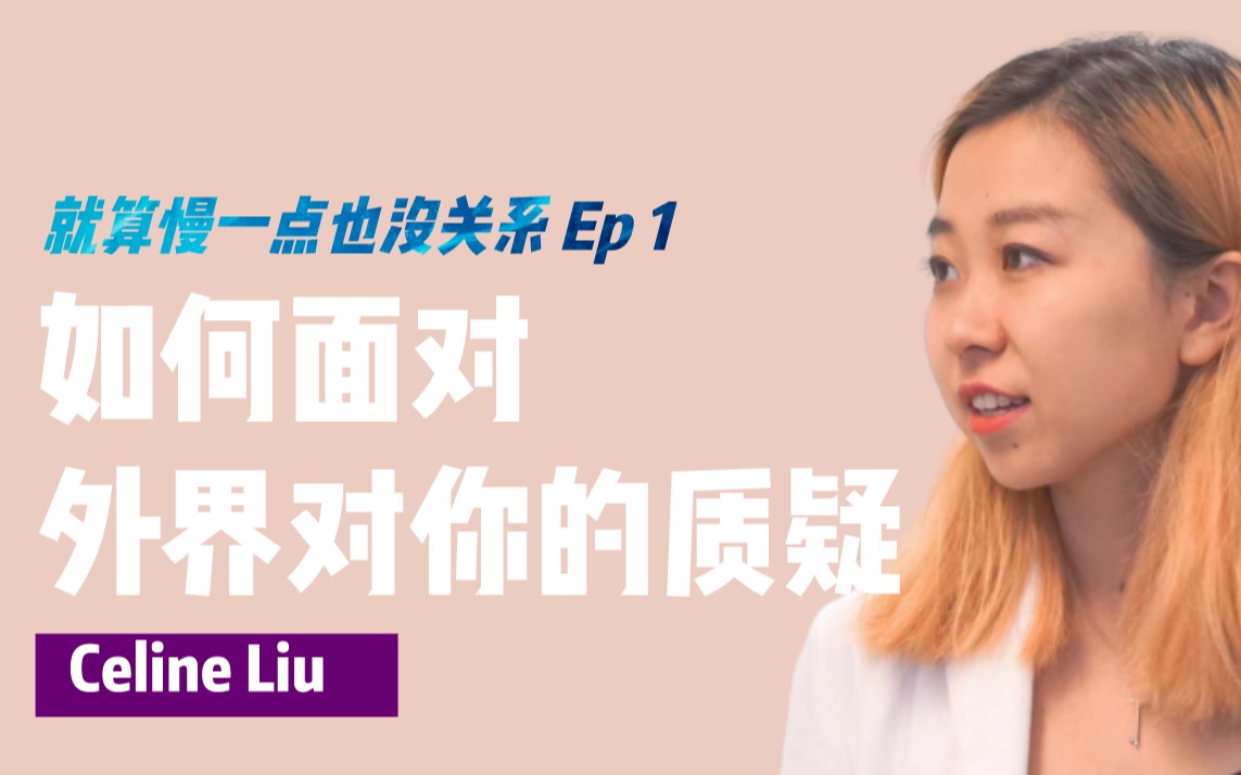 如何面对外界对你的质疑做事畏手畏脚害怕他人的眼光其实你不需要任何