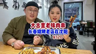 Download Video: 长春烧烤神店搬到了沈阳，一口大串一口蒜，真的是香迷糊了~