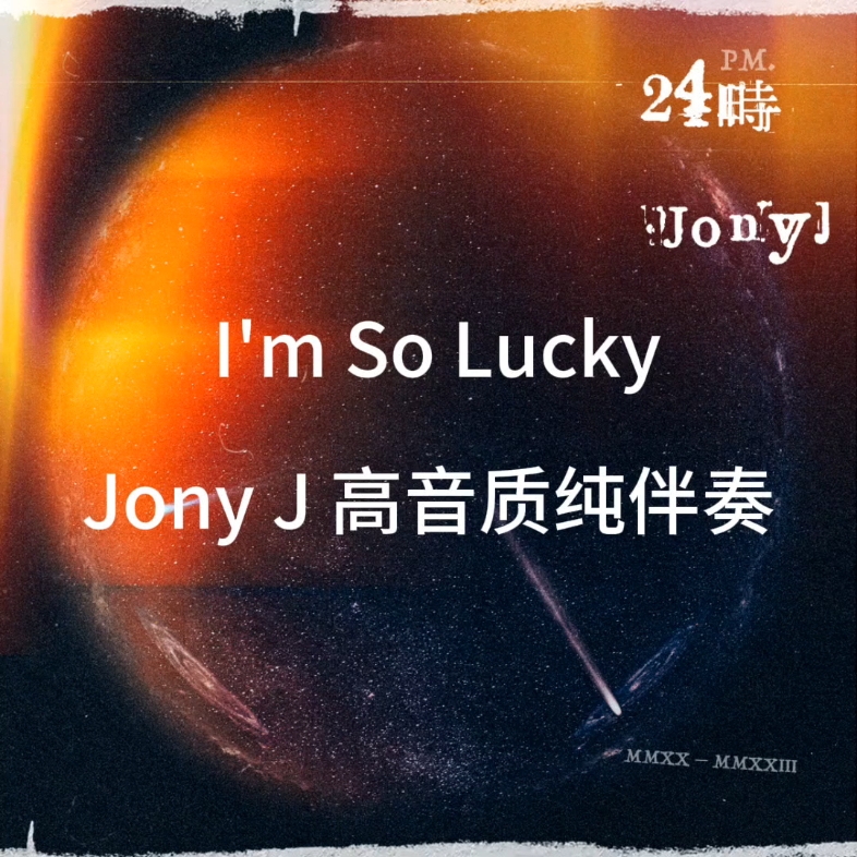 [图]Jony J—I'm So Lucky 高音质 纯伴奏