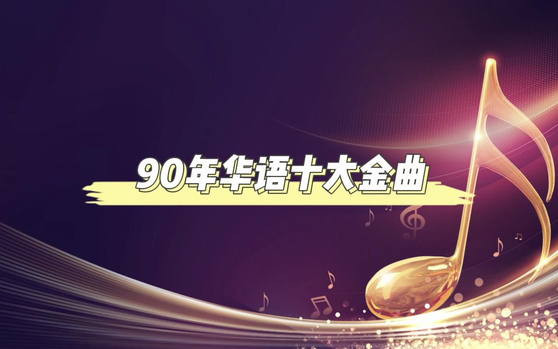 [图]90年十大华语金曲