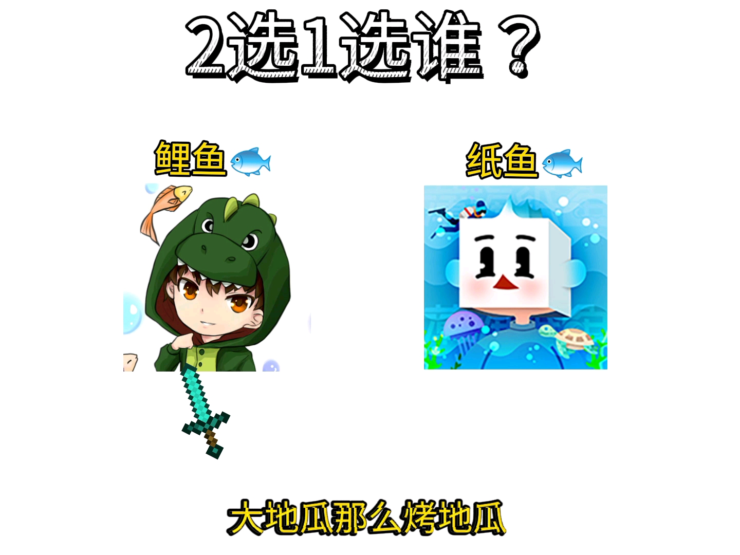 薄海纸鱼和鲤鱼ace