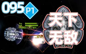 Video herunterladen: 【绎寒】0.95开局！无敌美杜莎！ #远行星号0.95 P1#