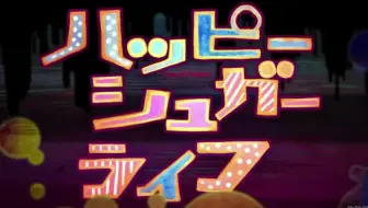 ハッピーシュガーライフ Happy Sugar Life Op ワンルームシュガーライフ ナナヲアカリ 哔哩哔哩 Bilibili