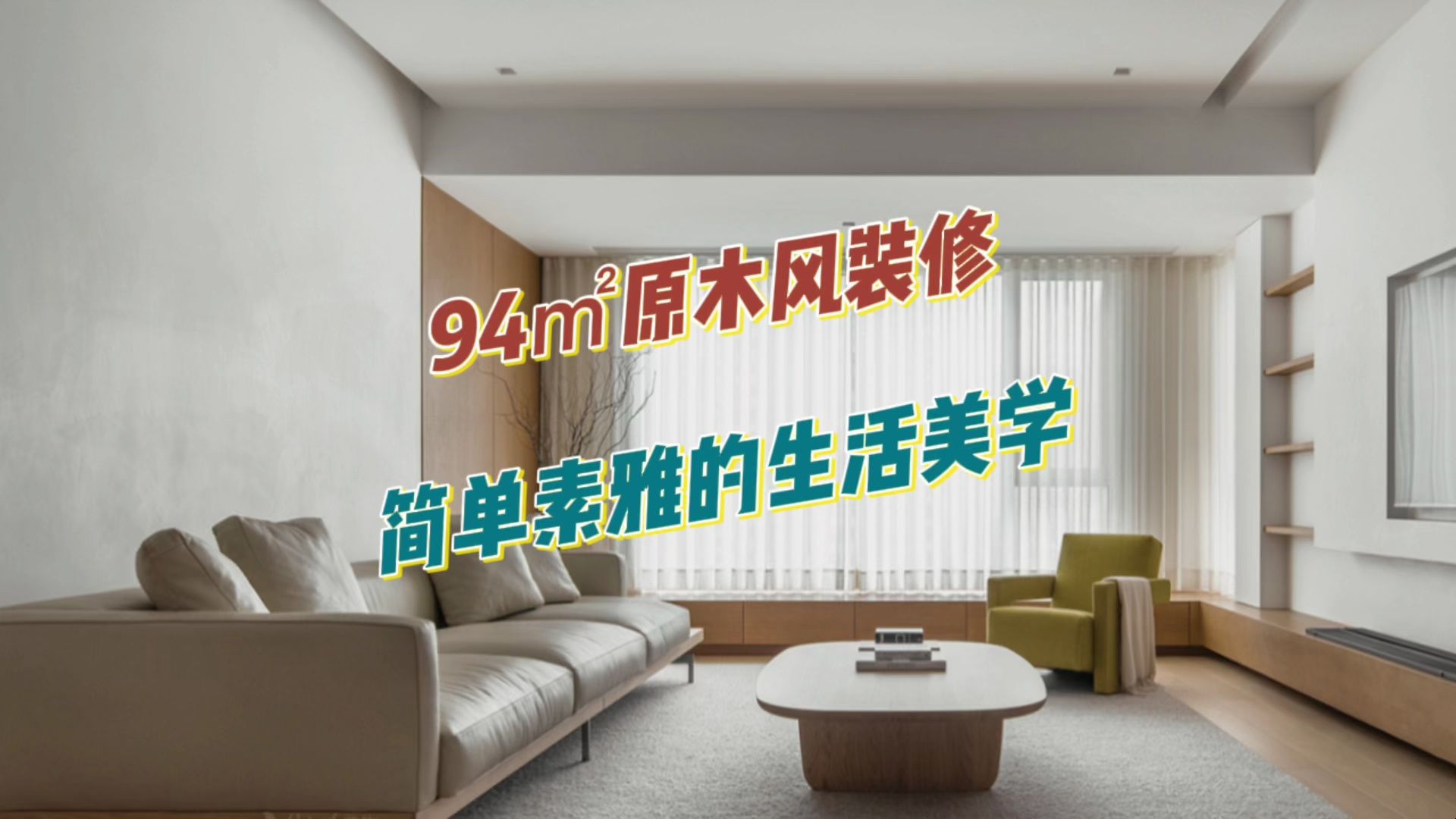 94㎡原木风装修,简单素雅,宁静舒适的生活美学