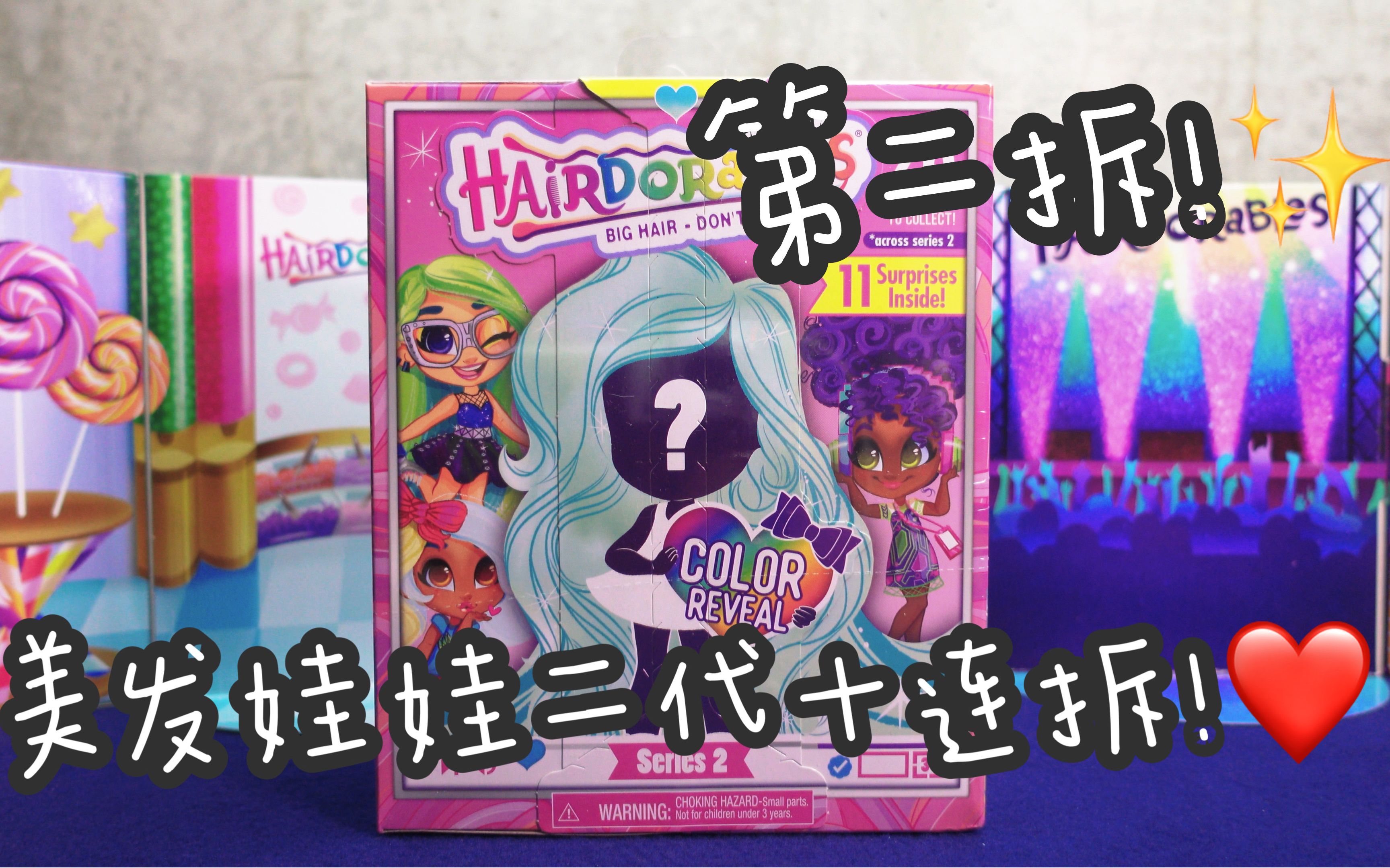 连开箱10个hairdorables 美发娃娃盲盒第2期