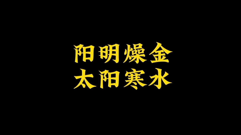 今天给大家讲讲什么是阳明燥金和太阳寒水,什么又是相火,君火哔哩哔哩bilibili