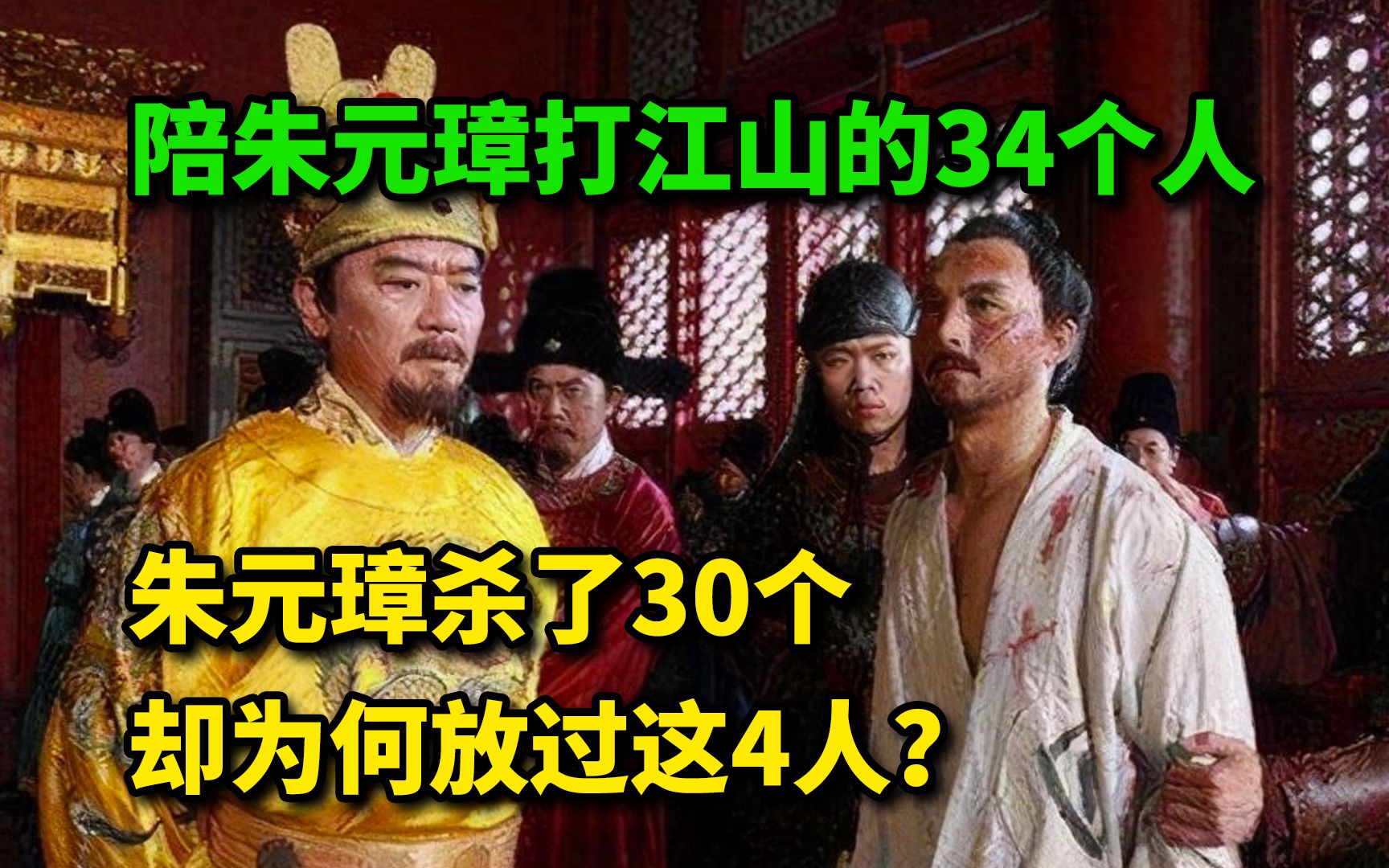 陪朱元璋打江山的34个人,朱元璋杀了30个,却为何放过这4人?哔哩哔哩bilibili