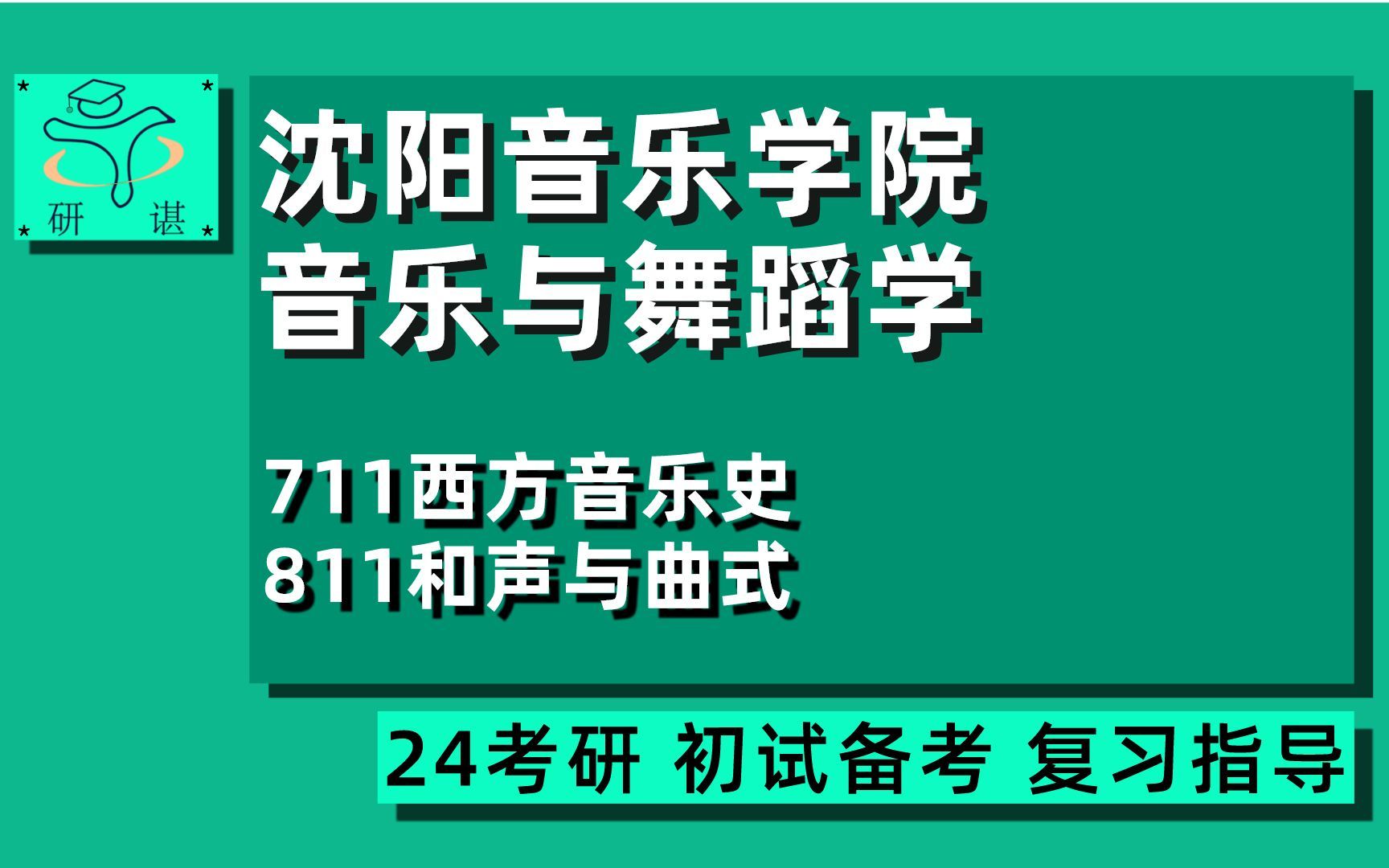 [图]24沈阳音乐学院考研音乐与舞蹈学/中国近现代音乐史/音乐美学考研（沈音音舞考研）711西方音乐史/811和声与曲式/音乐/24音乐与舞蹈学专业考研指导