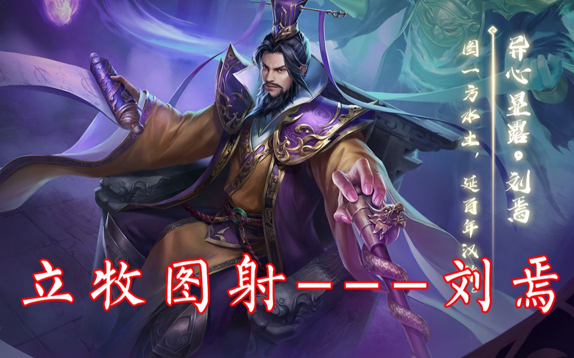 三国杀高祖龙兴之地岂容他人染指第一法王刘焉就是这么霸道