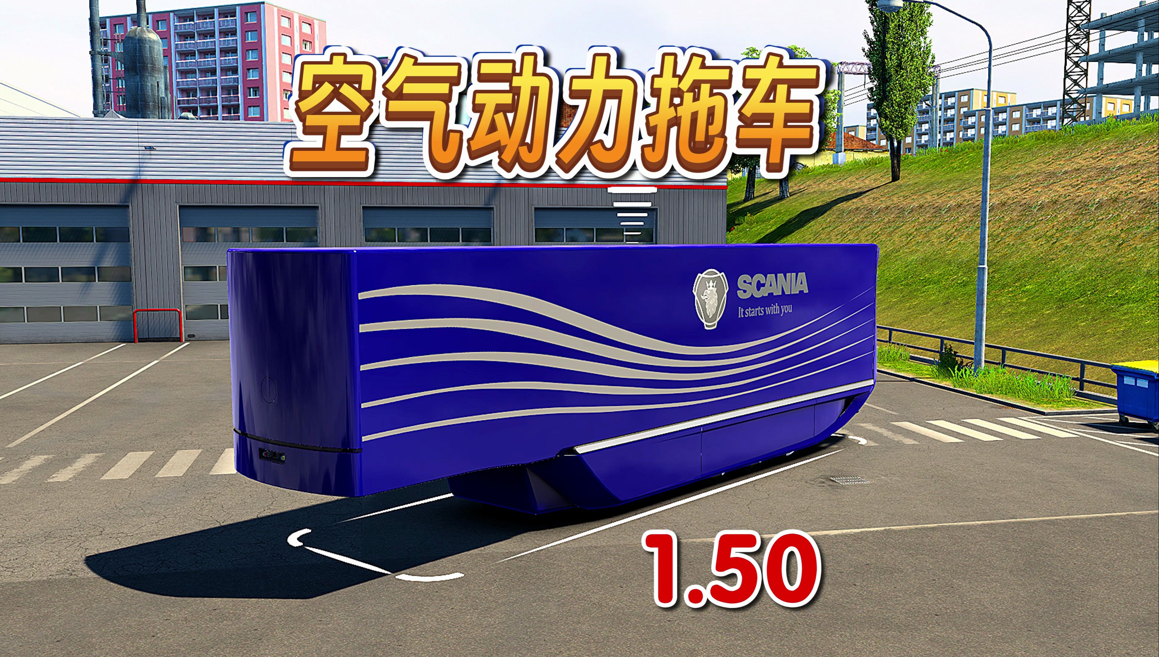 【欧卡2MOD】1.50 MB 空气动力拖车 AM 斯堪尼亚 梅赛奔驰哔哩哔哩bilibili欧洲卡车模拟2