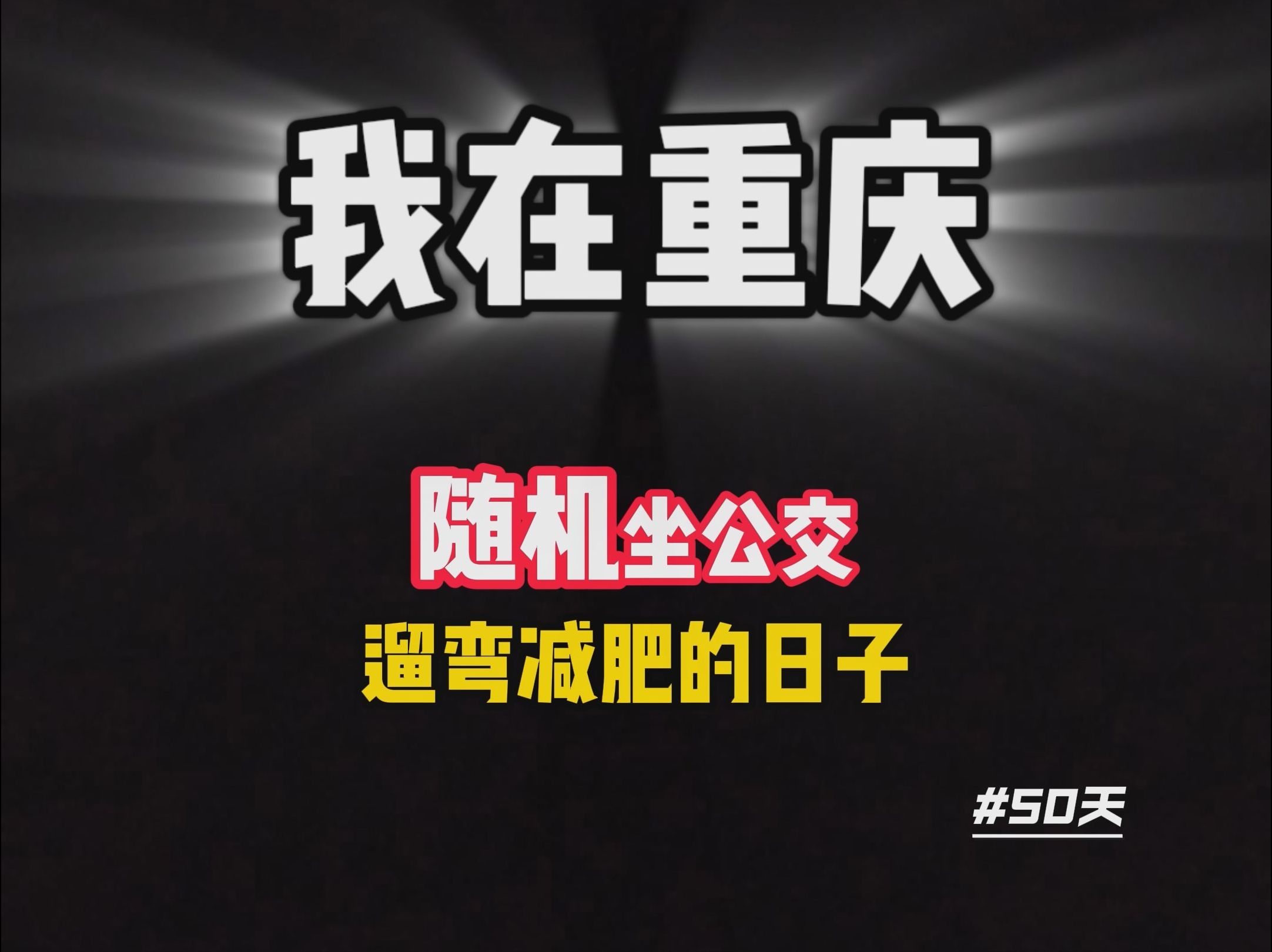 在重庆坐公交随机遛弯减肥的第50天.哔哩哔哩bilibili