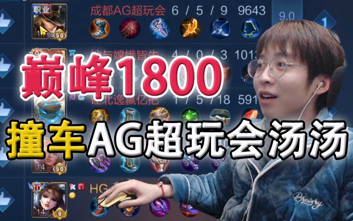 嗨氏王者荣耀:巅峰1800撞车AG超玩会汤汤,全程听他指挥哔哩哔哩bilibili