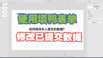 填鸭表单如何修改已提交数据？