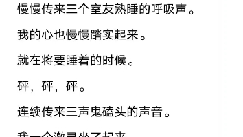 [图]（已完结）闺蜜说我们宿舍不干净，让我在门口加个门槛。说鬼不会抬脚，就进不了屋。晚上室友回来都说我封建迷信。谁知刚熄灯，就传来砰砰砰鬼踢门的声音。