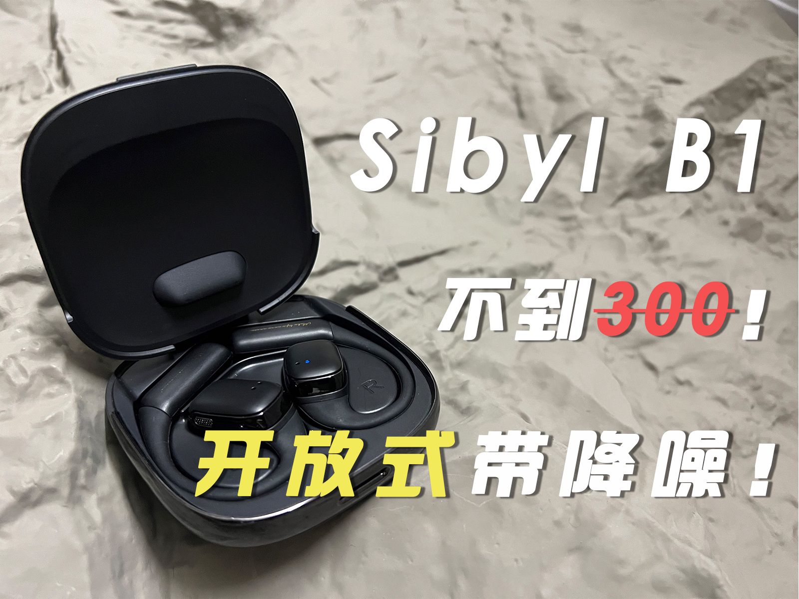 【抽】能和千元开放式耳机掰手腕?Sibyl B1降噪开放式耳机上手体验!哔哩哔哩bilibili