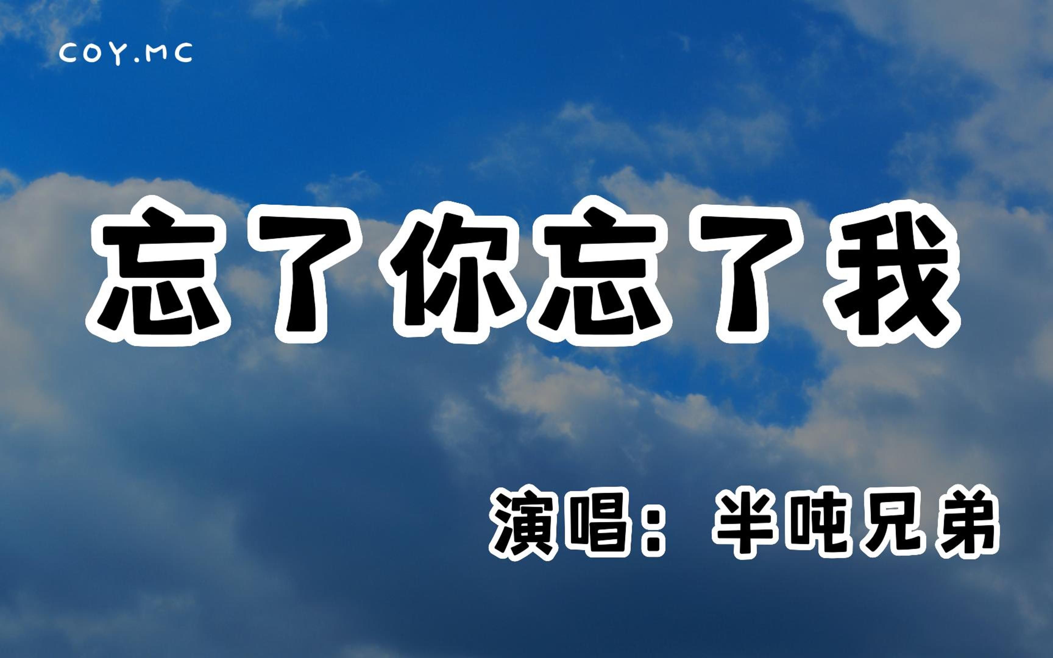 半吨兄弟  忘了你忘了我『当你说要走 我不想挥手的时候』(动态歌词/Lyrics Video/无损音质/4k)哔哩哔哩bilibili