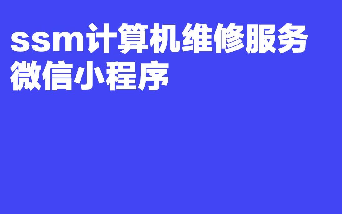 2023最新计算机毕业设计E71 496ssm计算机维修服务微信小程序哔哩哔哩bilibili